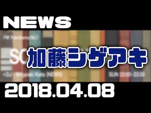 2018.04.08 NEWS加藤シゲアキ
