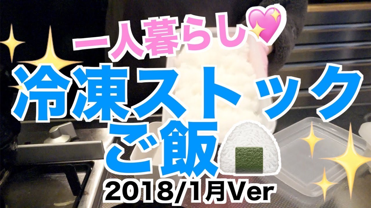 【料理】冷凍ストックご飯の作り方☆2018年1月Ver【一人暮らし】