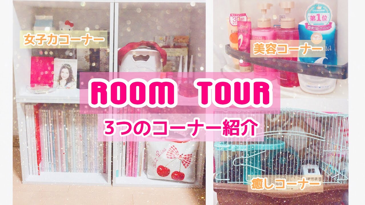 【部屋紹介】3つのコーナー紹介♡美容、コスメ収納、ペットちゃん、など【Room tour】