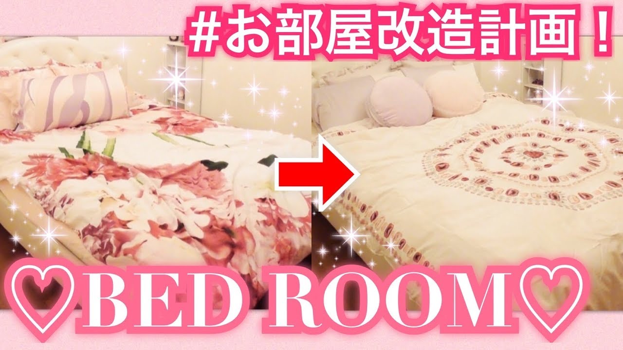 【お部屋改造 #3】1人でできるもん！ベッドルーム模様替え♡Bedroom Makeover