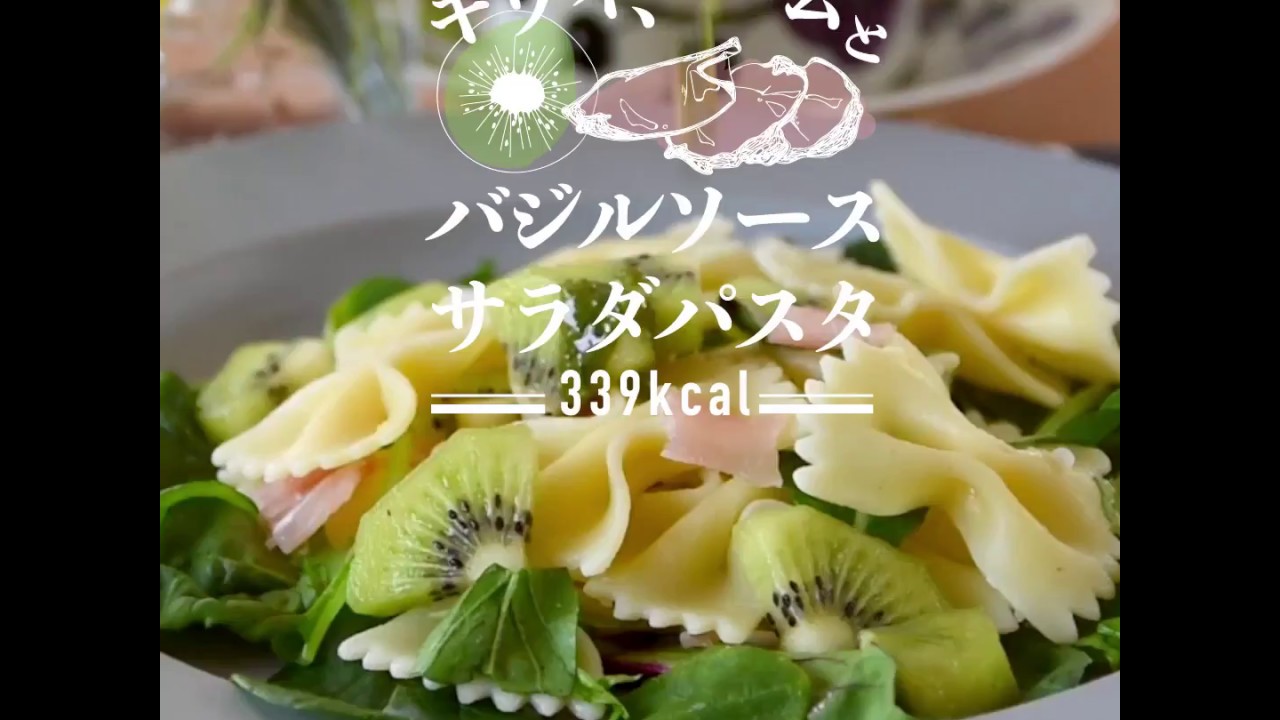 キウイ、生ハムとバジルソースのサラダパスタ[339kcal] | How to make kiwi and raw ham pasta with basil sauce