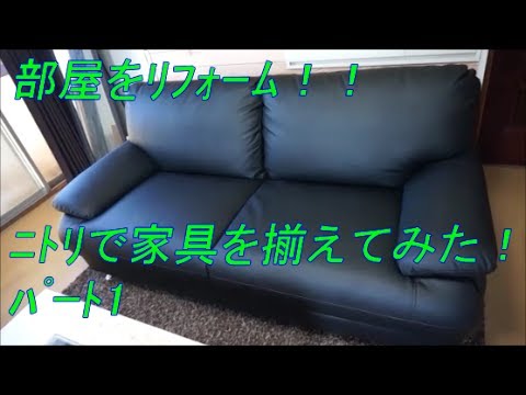 【リフォーム】ニトリで家具を揃えてみた！格安ソファー！I’ve aligned the furniture in Nitori! DIYシリーズ