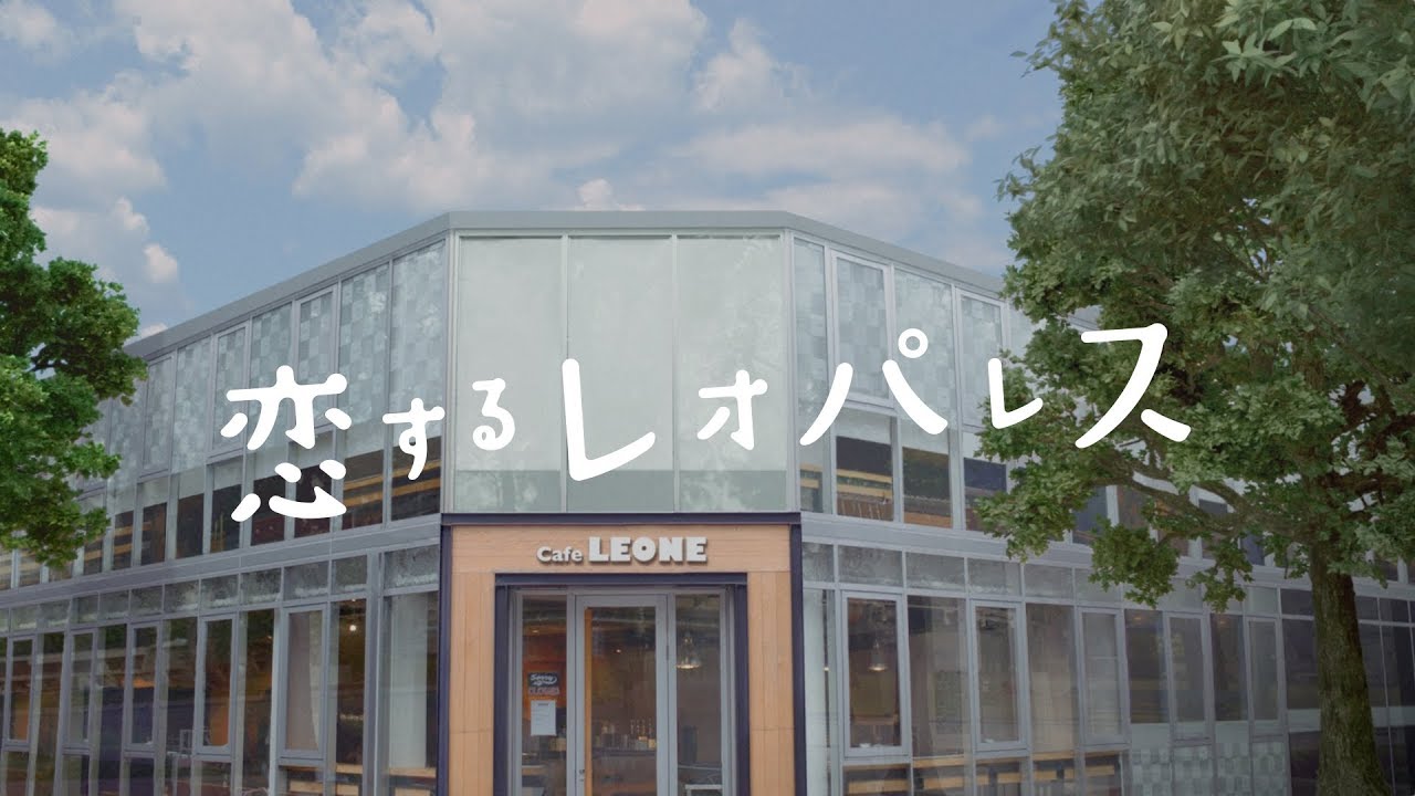 恋するレオパレス4th Season Web movie