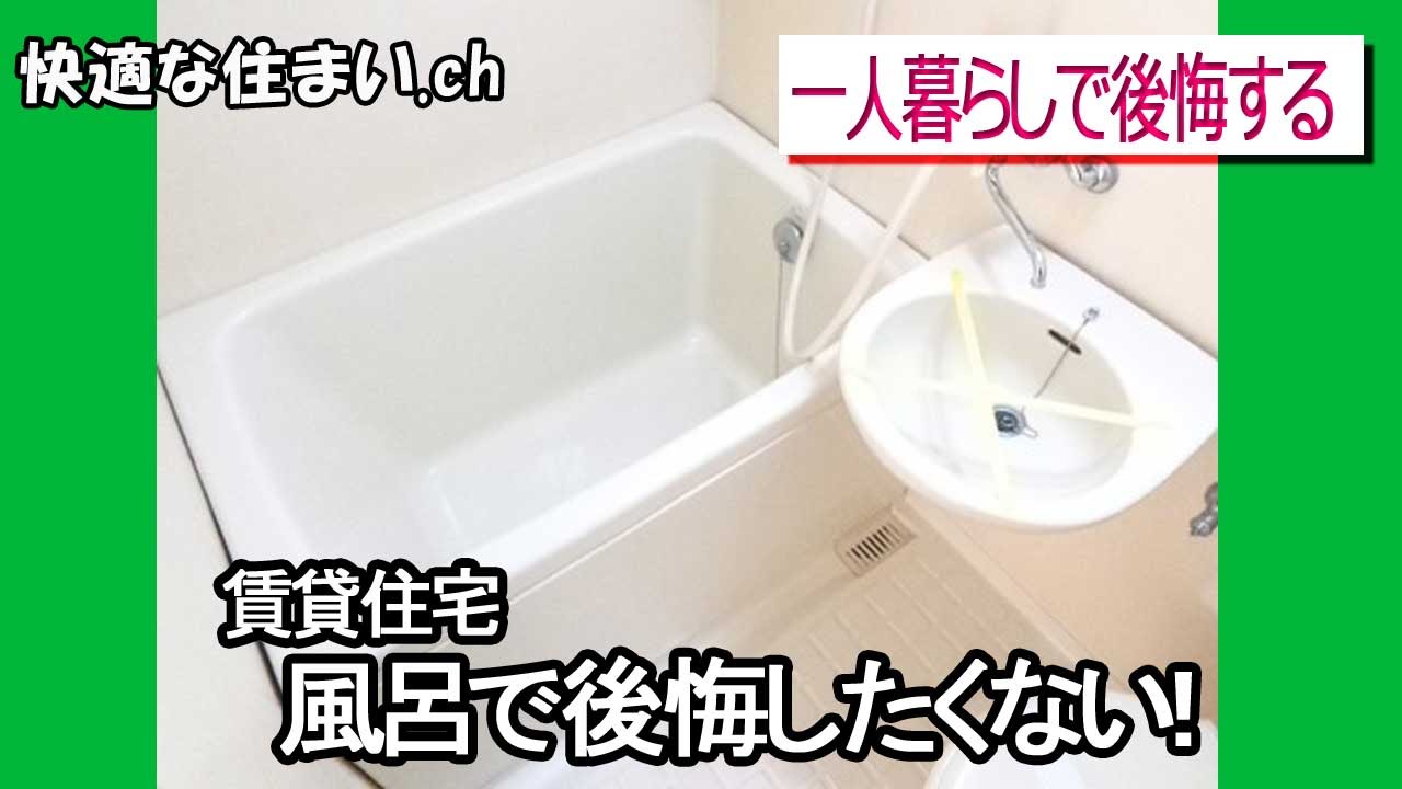 【賃貸】こういうタイプの風呂が嫌なんだが　一人暮らしで後悔するユニットバス【安い部屋】