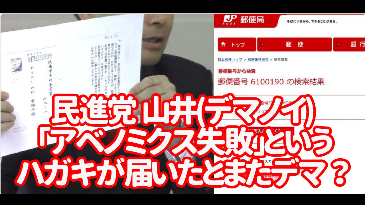 民進党 山井デマノイ 「アベノミクス失敗」というハガキが届いたとまたデマ？