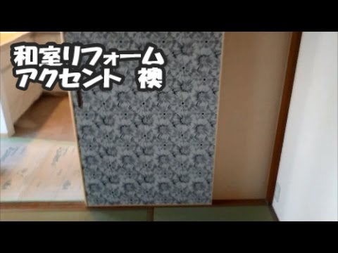 マンションリフォーム　和室リフォーム　おしゃれリフォーム　内装リフォーム　八尾・東大阪