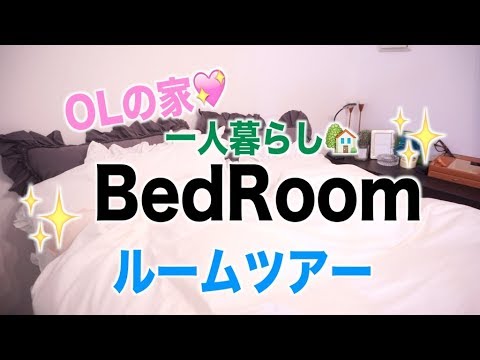 【ルームツアー】私のベッドルーム☆【一人暮らし】