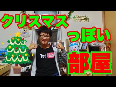 【クリスマス】部屋を、クリスマスっぽくしてみた！
