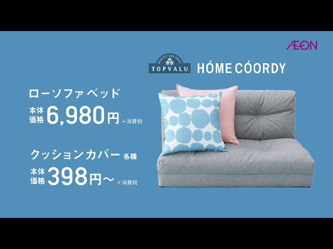 AEON 春の新生活｜HOME COORDY【ソファ篇】