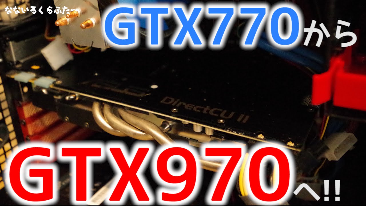 ASUS GTX770→GIGABYTE GTX970 自作PCパーツ初載せ替え!!