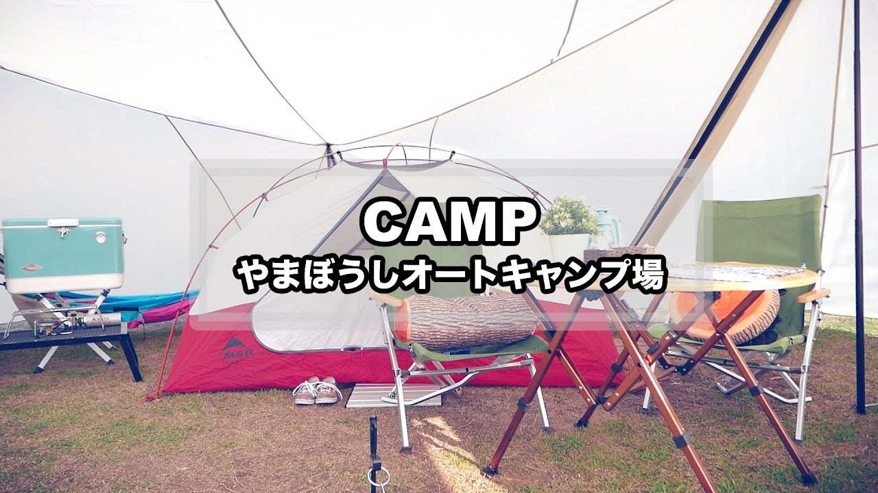 CAMP MOVIE – やまぼうしオートキャンプ場（ランドステーション/エリクサー3/キャンプ料理）