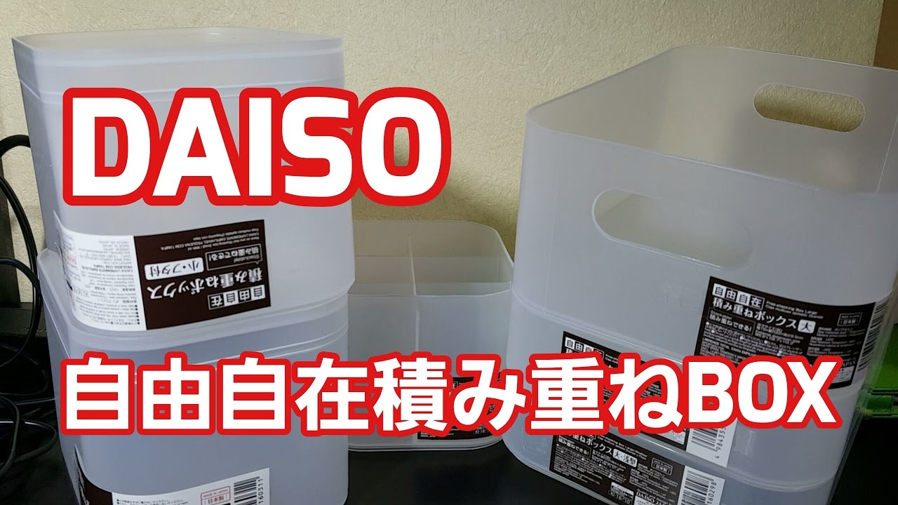 【DAISO購入品】積み重ねBOX