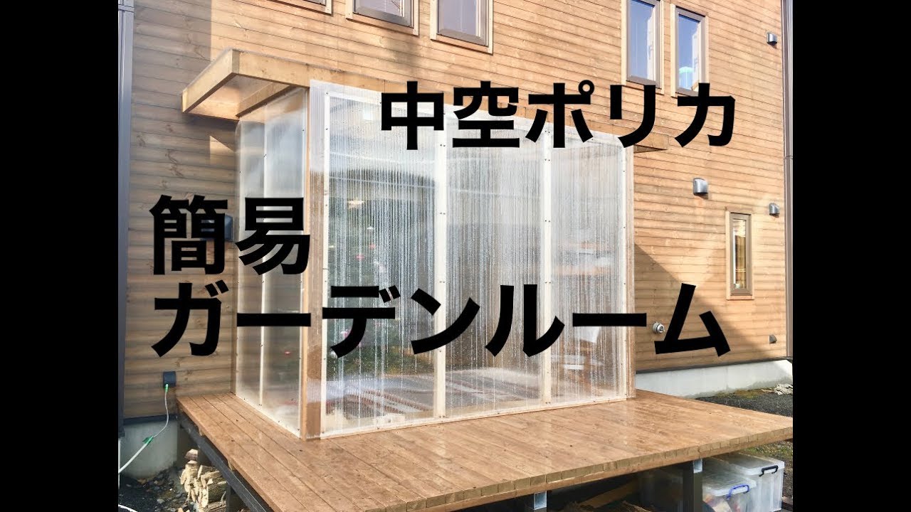 【DIY】中空ポリカで簡易ガーデンルームを作る　/How to build a sunroom