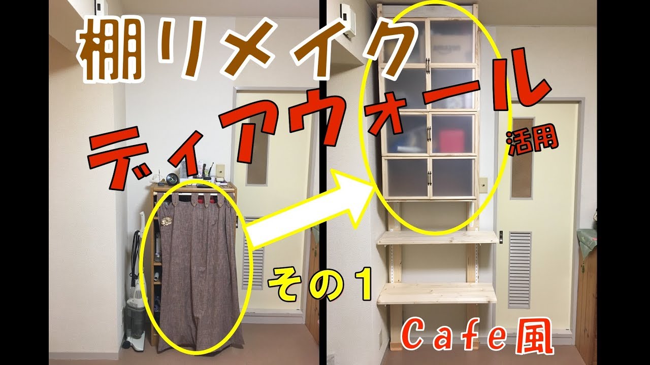 【DIY】ディアウォールで棚をカフェ風リメイク(その１)