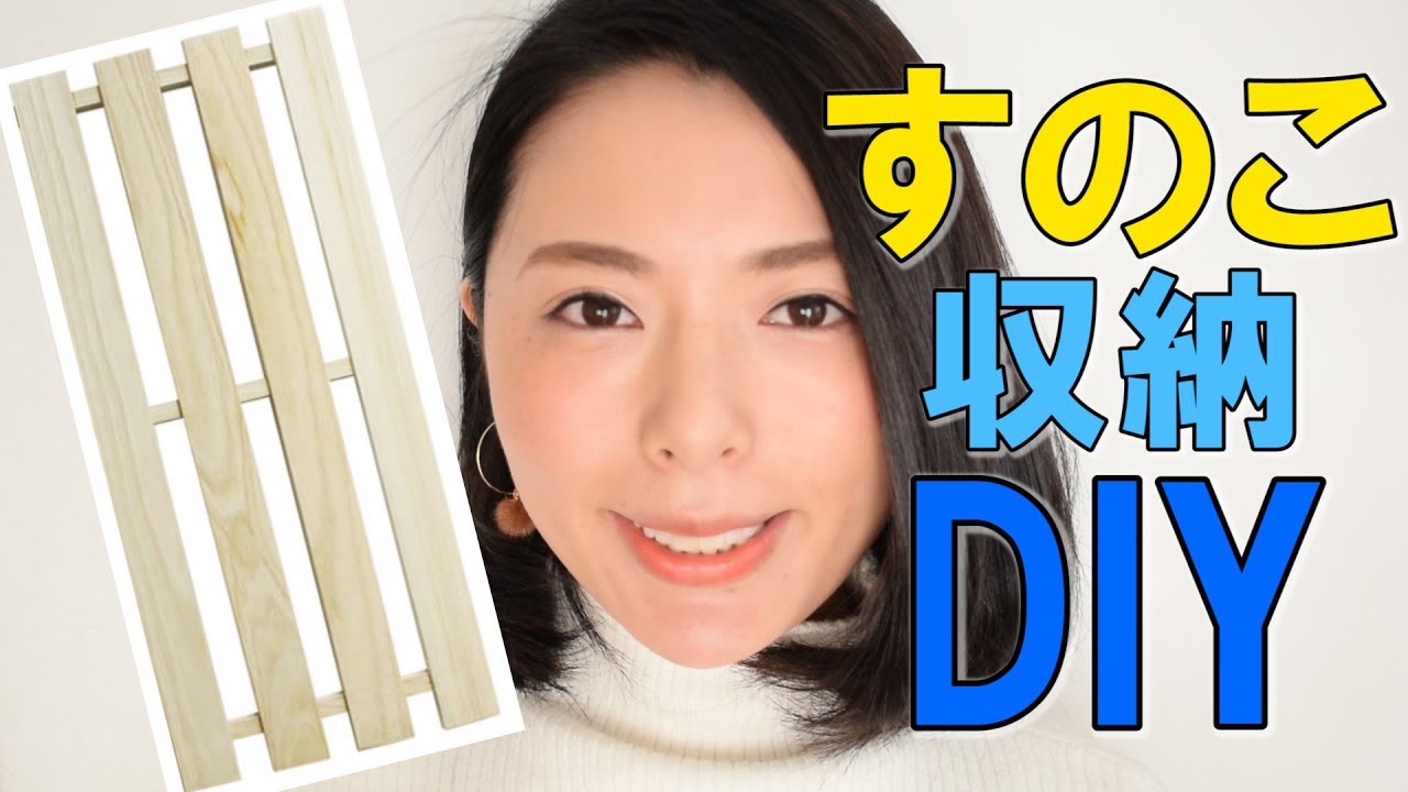 【DIY女子】すのこで簡単ソファ下収納を作ってみた！【部屋・日曜大工・簡単収納家具】 / Storage under the sofa making with duckboar…