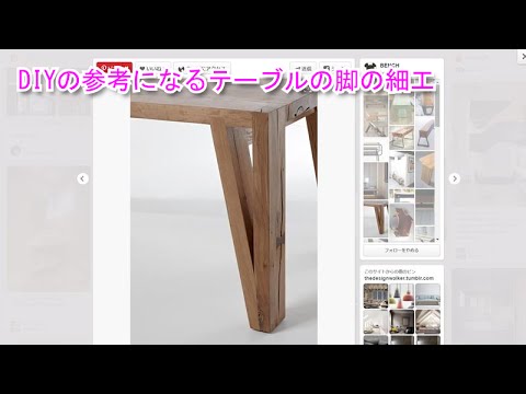 DIYの参考になるテーブルの脚の細工【家具、キッチン研究】