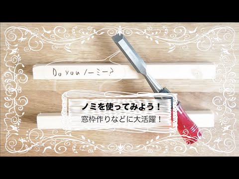 【DIY】ノミを使ってみよう！Do you ノーミー？How to use a Wood Chisel