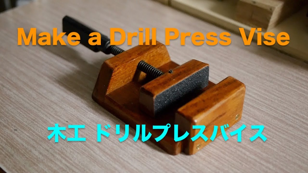 Drill Press Vice  日曜大工 樫の木ドリルプレスバイスDIY