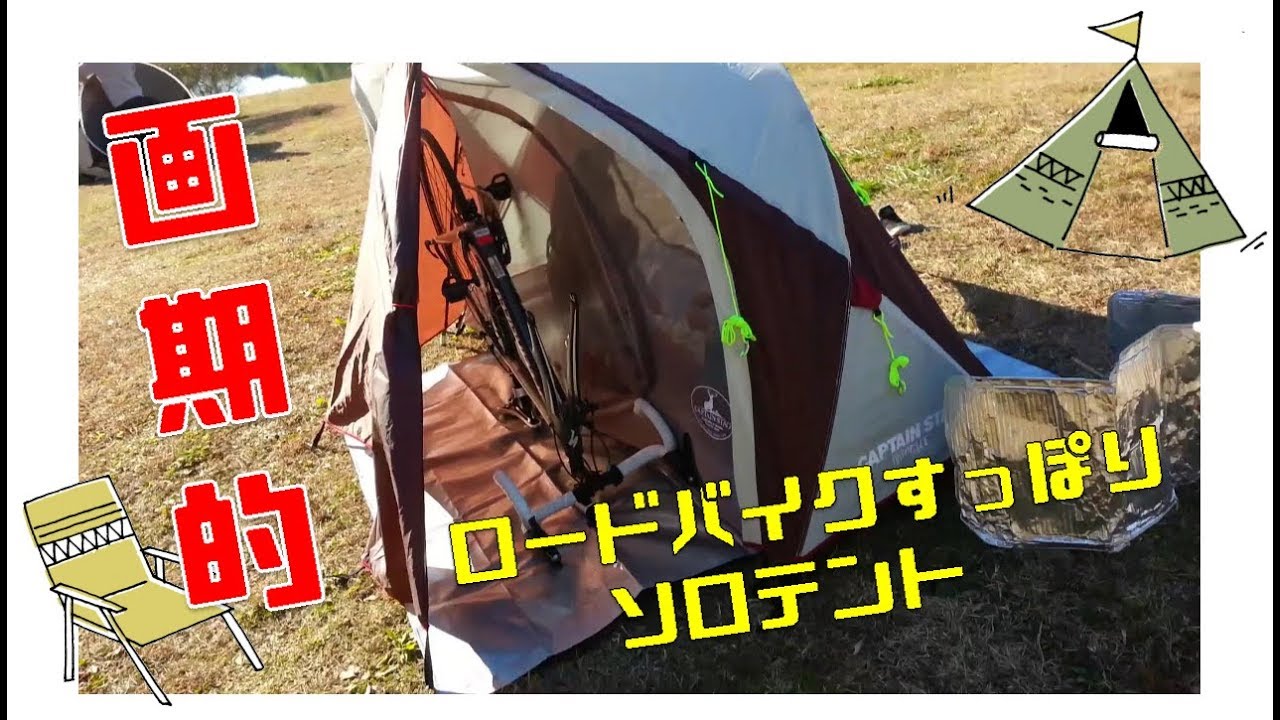 ロードバイクがすっぽり入るテント【EXGEAR】ソロテント solo tent review