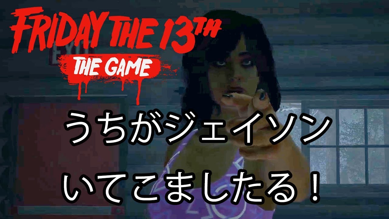 関西人によるジェイソンキル【Friday the 13th: The Game】13日の金曜日実況プレイPart3