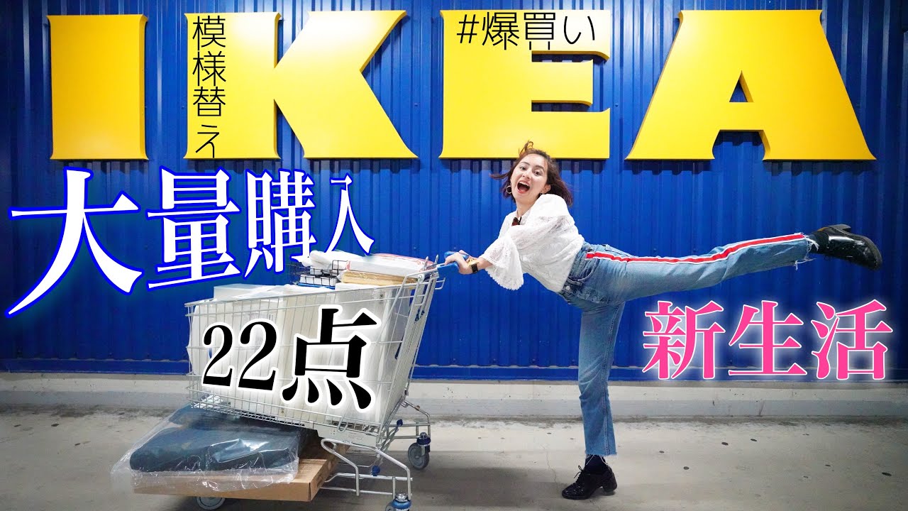 【爆買い】IKEAで春の新生活に向けて大量購入してきた！