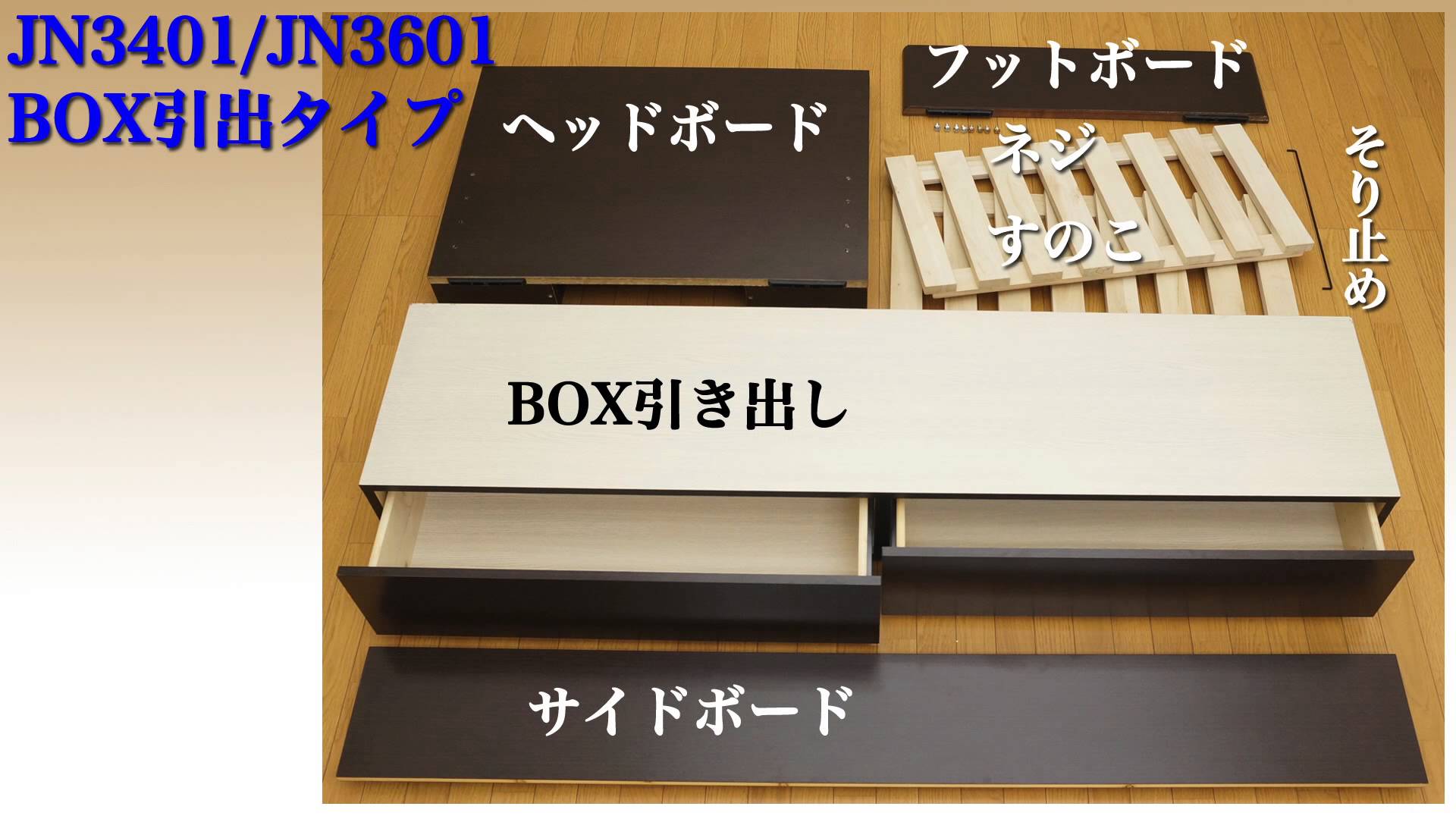ベッドフレームJNシリーズ（BOX引出し・大収納タイプ)かんたん組立方法