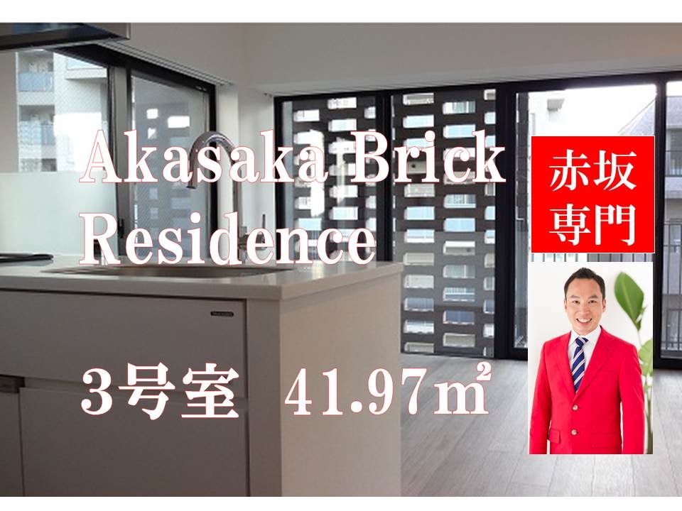KDXレジデンス赤坂（旧Akasaka Brick Residence）｜1LDK 41.97m2 3号室タイプ｜赤坂専門 Ｔｏｍｏ Ｒｅａｌ Ｅｓｔａｔｅ