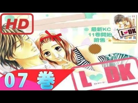 L♥DK 07 巻 – 少女コミック 2017