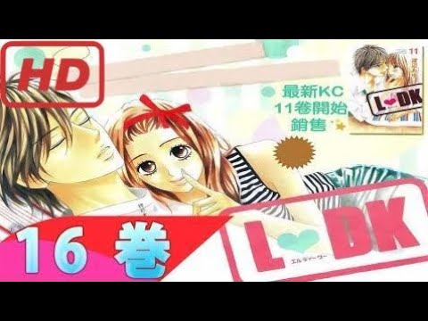 L♥DK 16 巻 – 少女コミック 2017