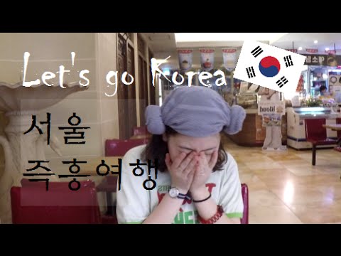 [韓日字幕]Let’s go Korea-서울즉흥여행/[한일자막]ソウル即興旅行