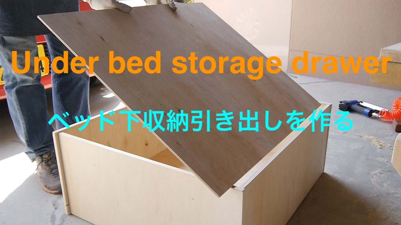 日曜大工 ベッド下収納大口引き出し Make a storage drawer under the bed