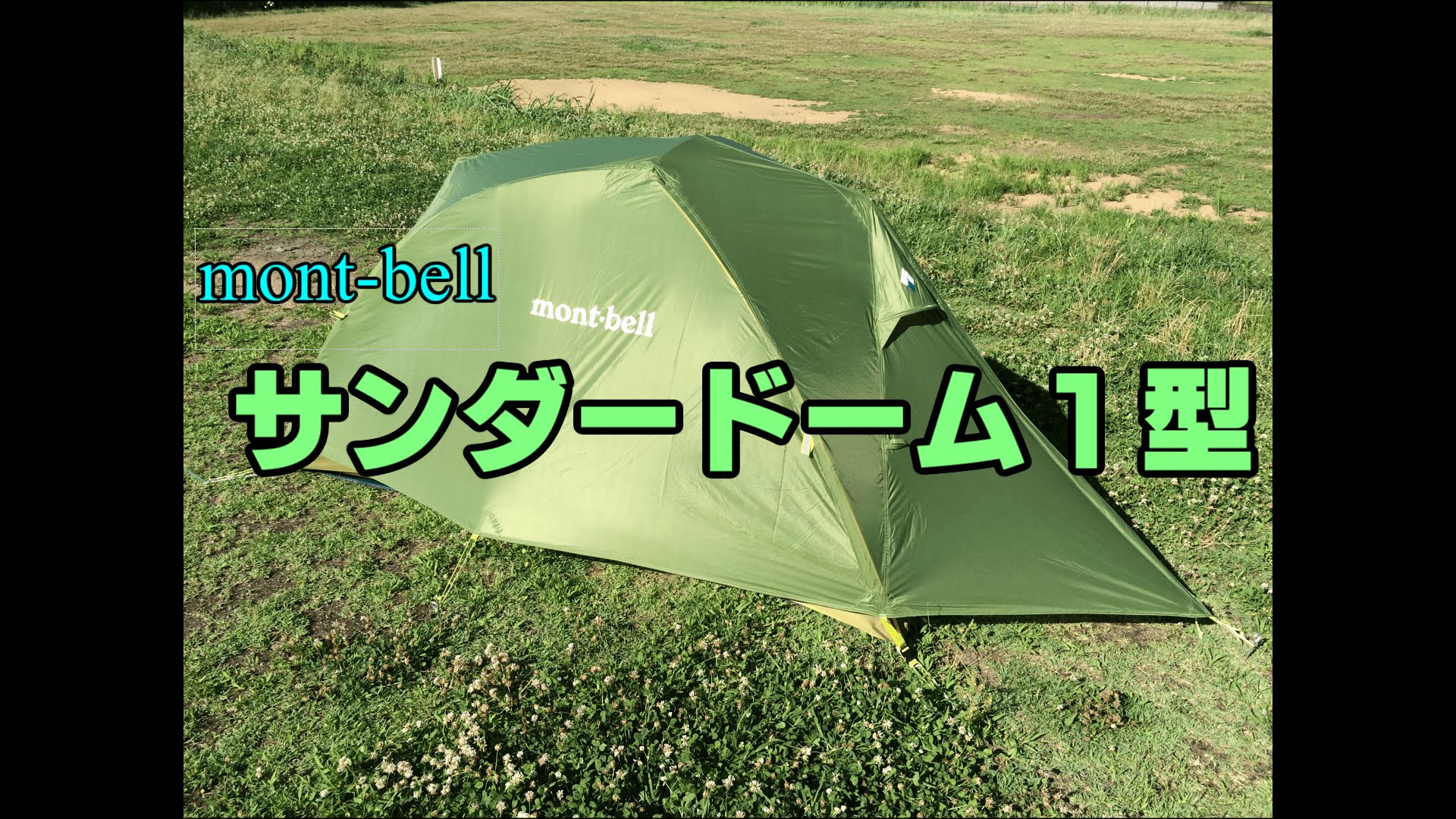 mont-bell モンベル　サンダードーム1型 テント設営