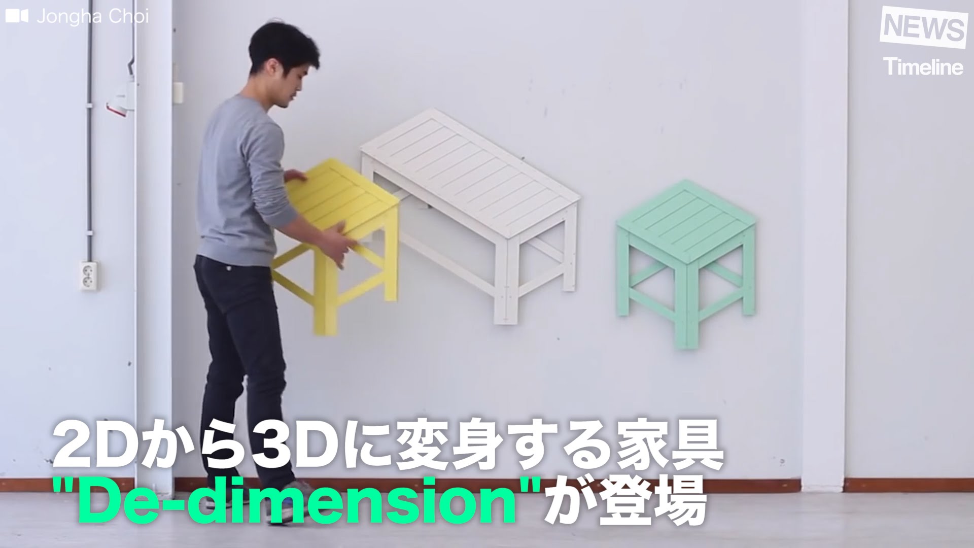 [NEWS] 2Dから3Dに変身する家具 “De-dimension”が登場