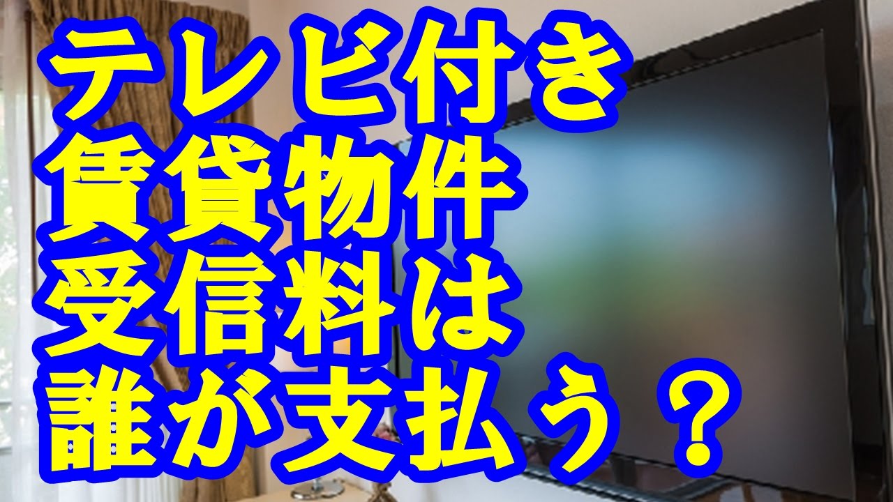NHK テレビ備え付賃貸物件の受信料は誰が支払う？ 「入居者は支払い不要」東京地裁