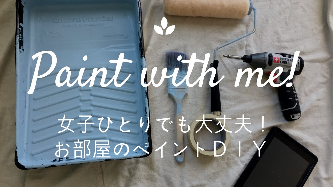 Paint with me! 女子一人でも大丈夫！お部屋のペイントＤＩＹ