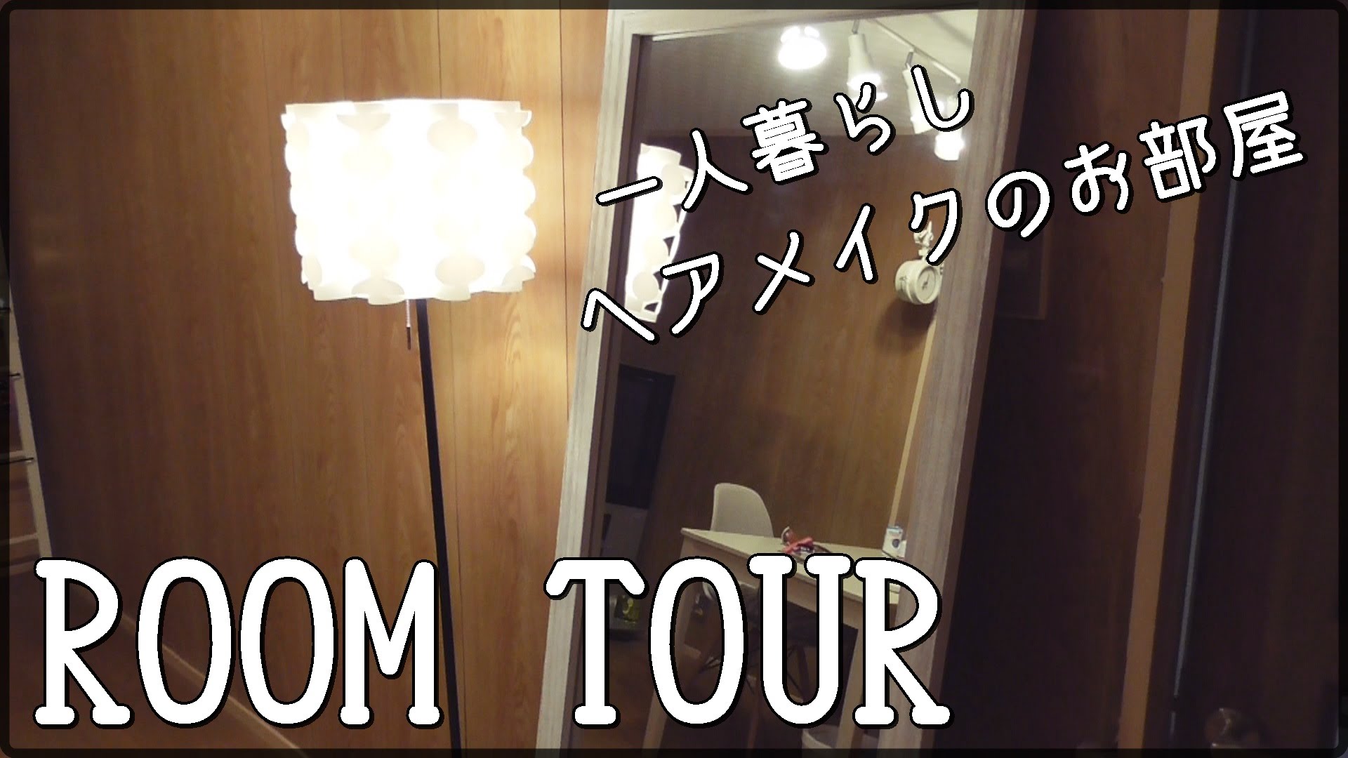 Room Tour！マイルームツアー[０はじ]