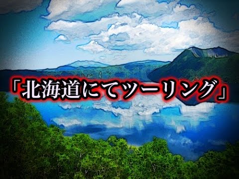 【心霊スポット系】「北海道にてツーリング」s湖って実は・・・【洒落にならないほど怖い話】