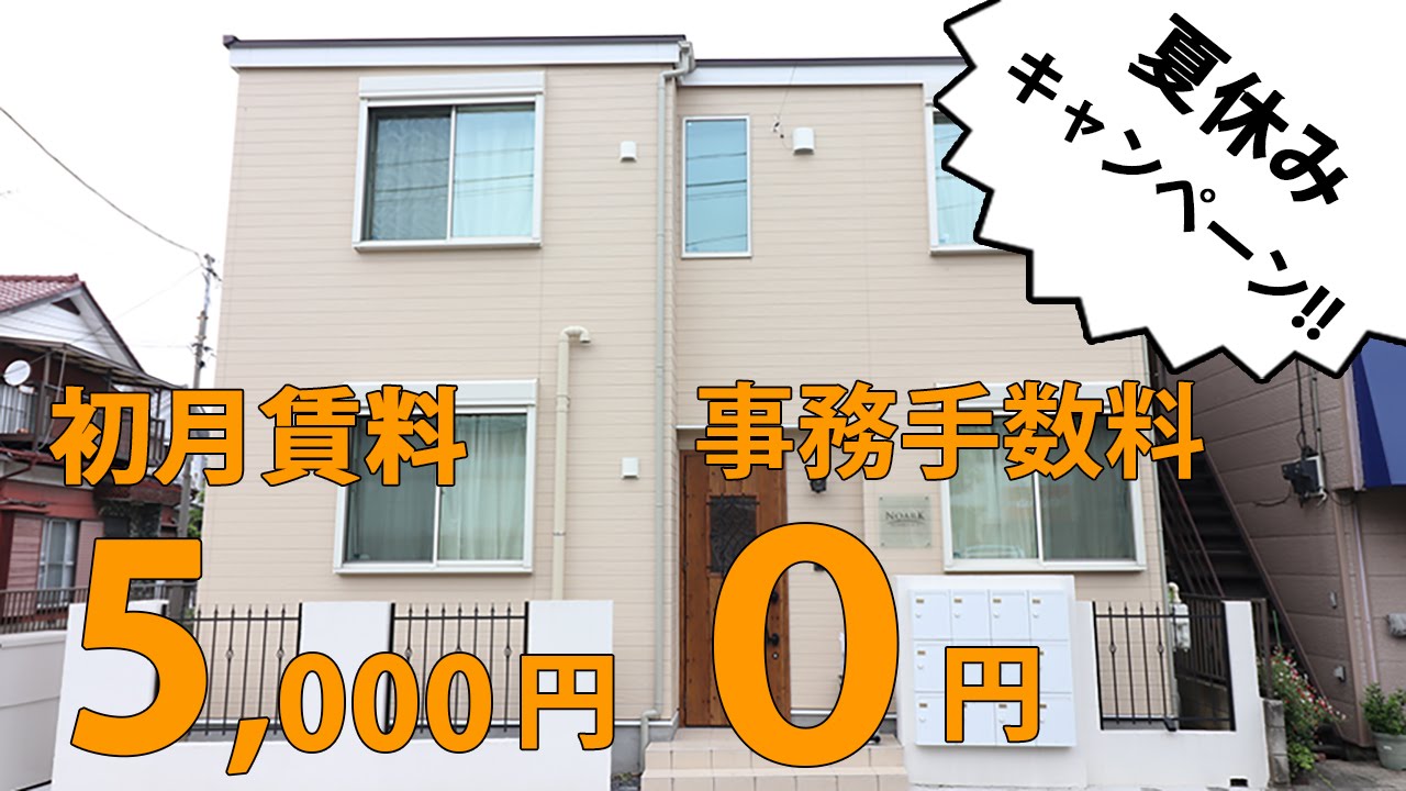 S4 新築シェアハウス/事務手数料「０円」&初月家賃「5,000円」キャンペーン実施中です！