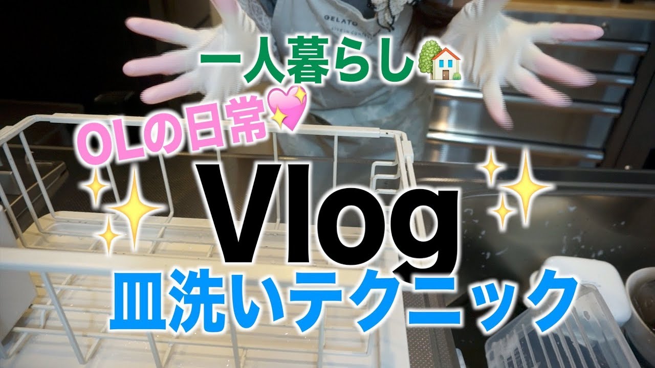 【Vlog】大量食器を水切りカゴに（無理やり）のせるテクニック☆【一人暮らし】