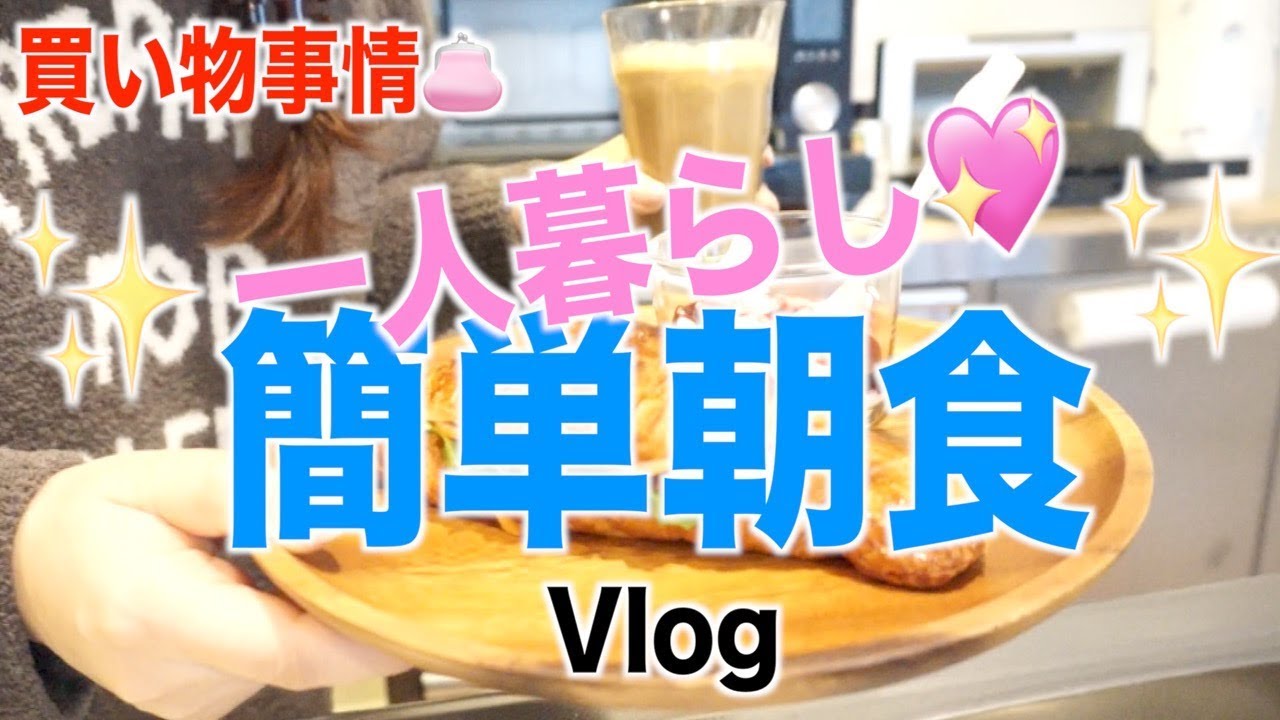【Vlog】簡単朝食☆温めてのっけただけ・笑【一人暮らし】